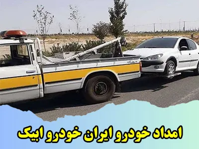 یدک کش ایرانخودرو