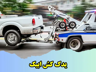 یدک کش در محل