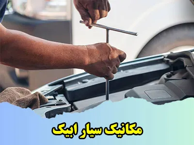 مکانیک سیار