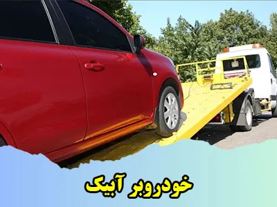 کفی خودروبر