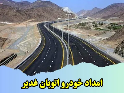یدک کش اتوبان غدیر