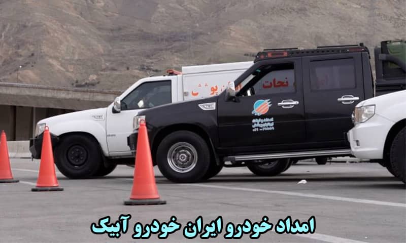 امداد خودرو ایران خودرو آبیک