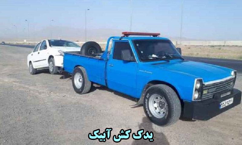 یدک کش آبیک