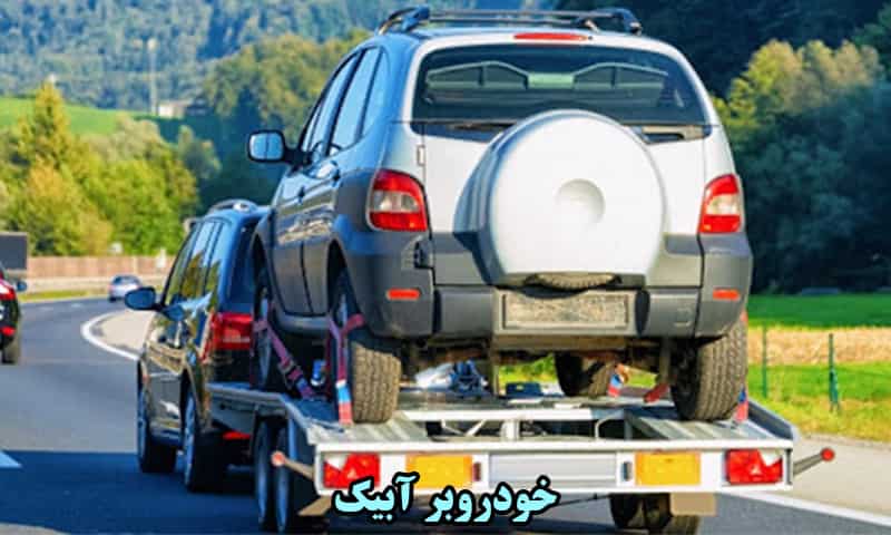 کفی خودروبر آبیک