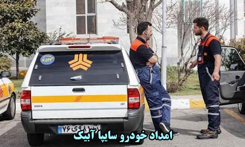 امداد خودرو سایپا آبیک
