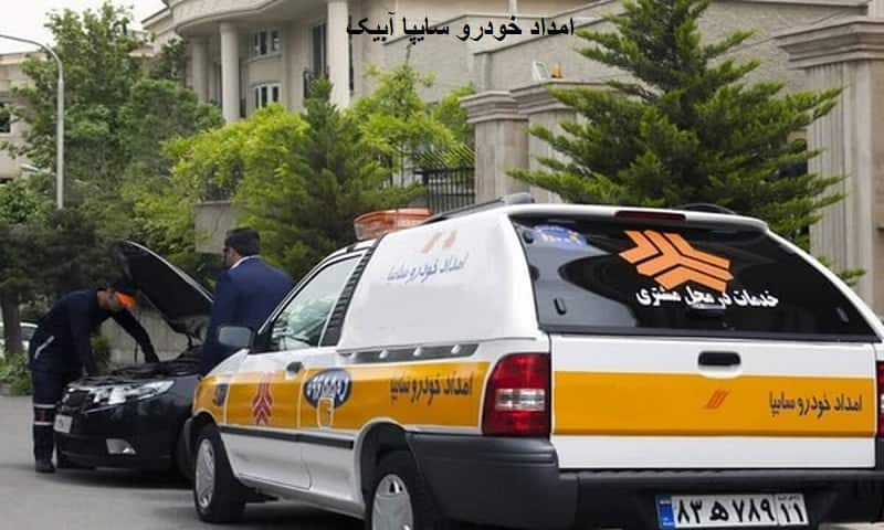 شماره امداد خودرو سایپا آبیک