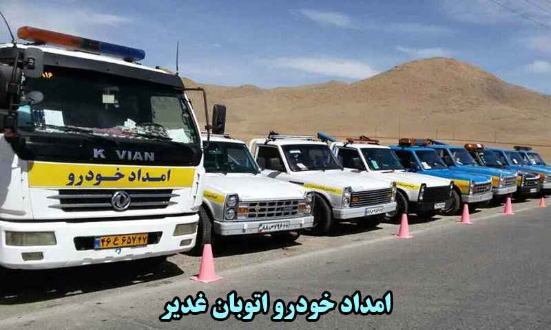 امداد خودرو اتوبان غدیر