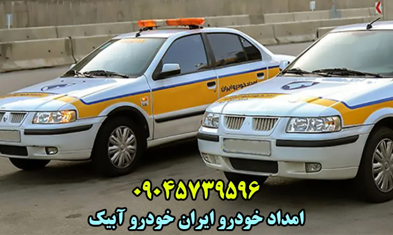 امداد خودرو ایران خودرو آبیک - تعمیر و حمل تخصصی ماشین