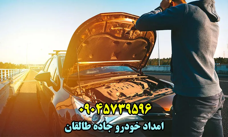 امداد خودرو جاده طالقان - سیار و شبانه روزی