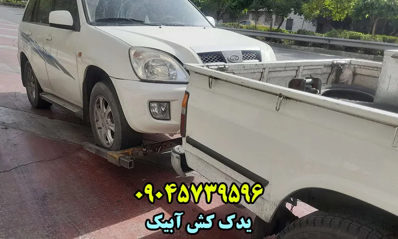 یدک کش آبیک - حمل ایمن ماشین ایرانی و خارجی با نیسان